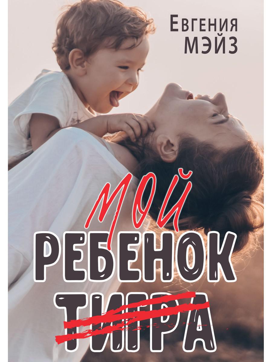 фото Книга мой ребенок тигра rugram