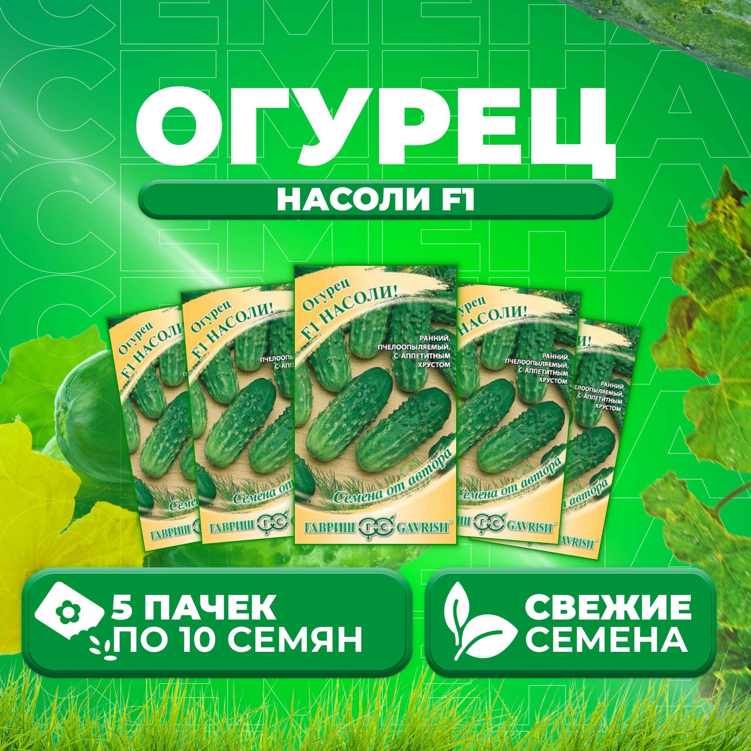 

Семена огурец Насоли F1 Гавриш 10007191-5 5 уп., 10007191