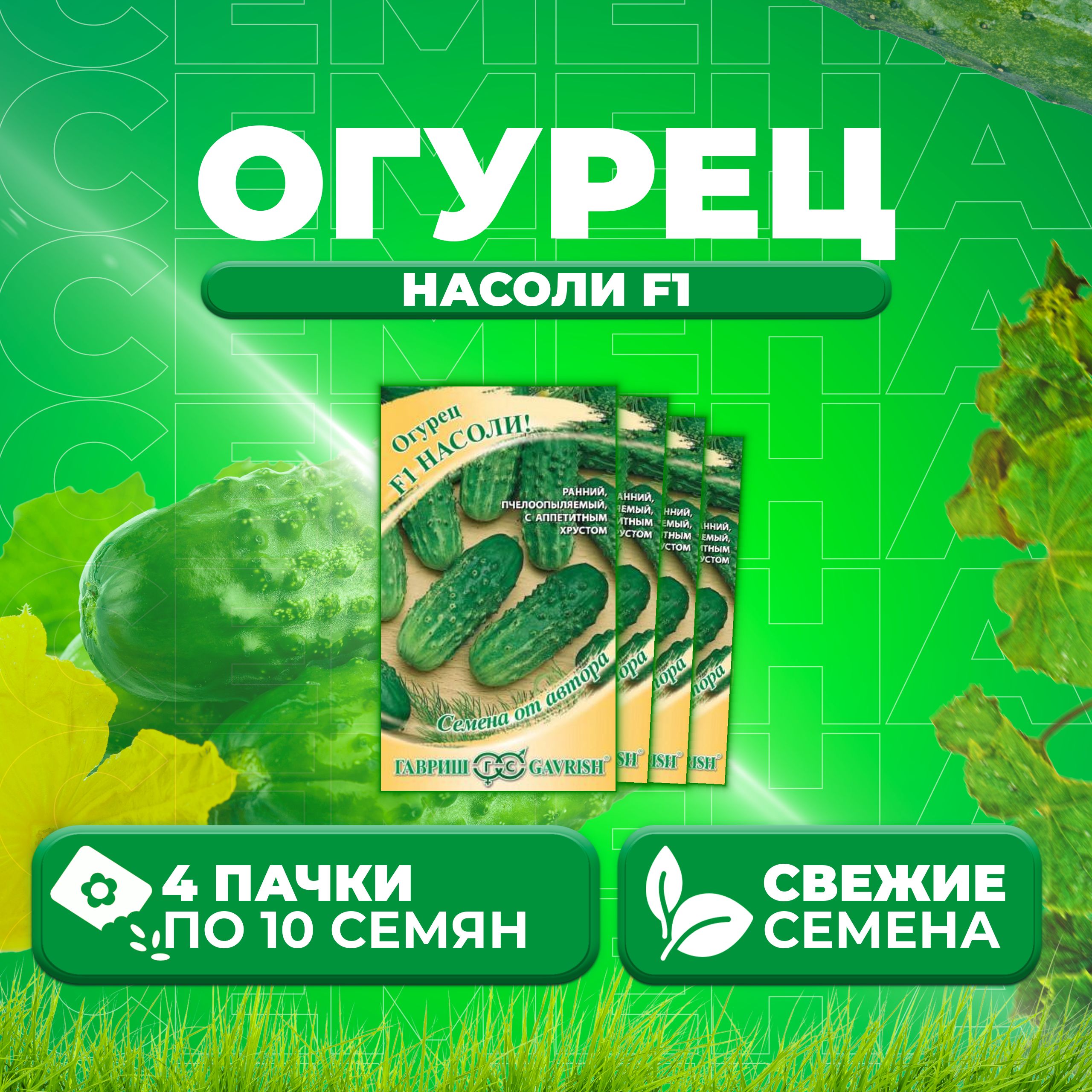 

Семена огурец Насоли F1 Гавриш 10007191-4 4 уп., 10007191