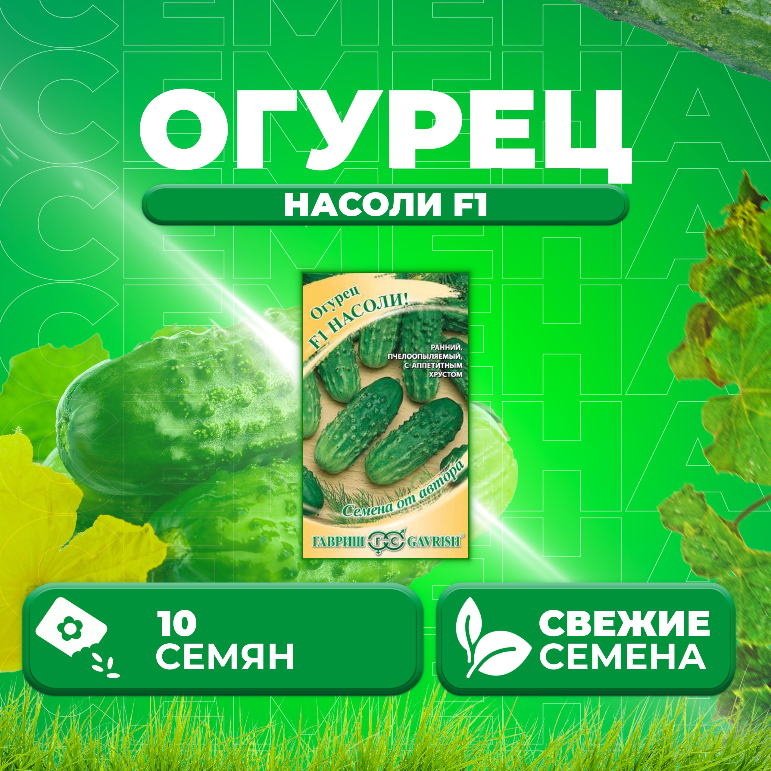 

Семена огурец Насоли F1 Гавриш 10007191-1 1 уп., 10007191