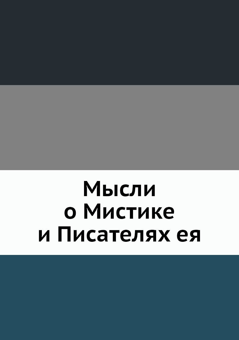 

Мысли о Мистике и Писателях ея