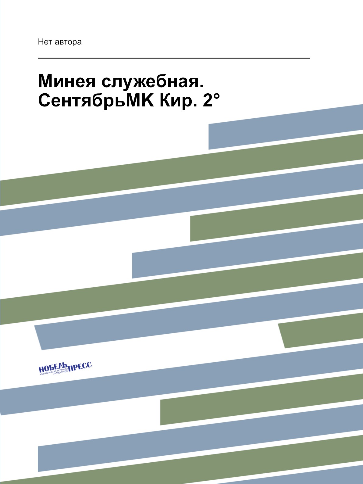 

Минея служебная. СентябрьMK Кир. 2