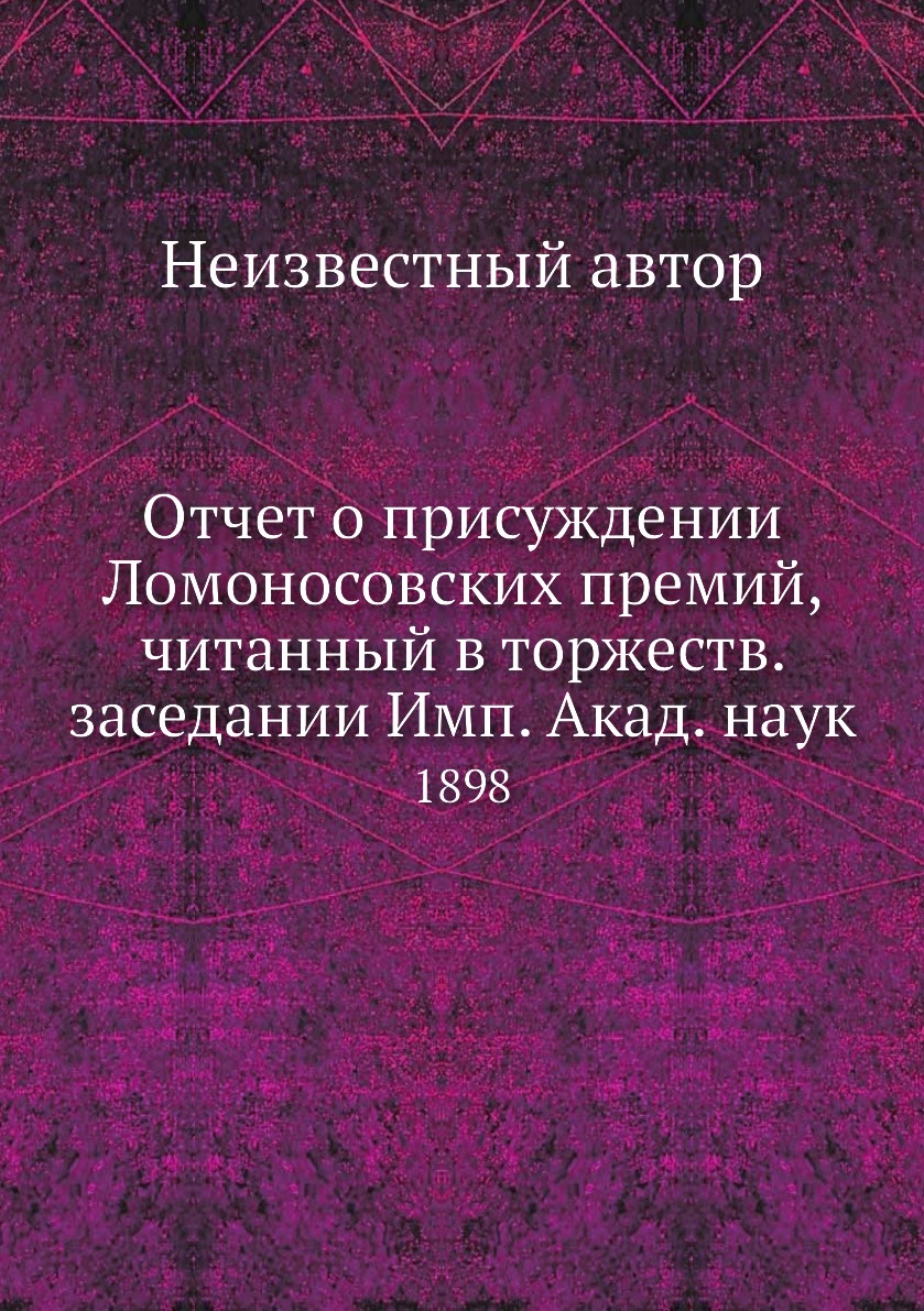 

Книга Отчет о присуждении Ломоносовских премий, читанный в торжеств. заседании Имп. Ака...