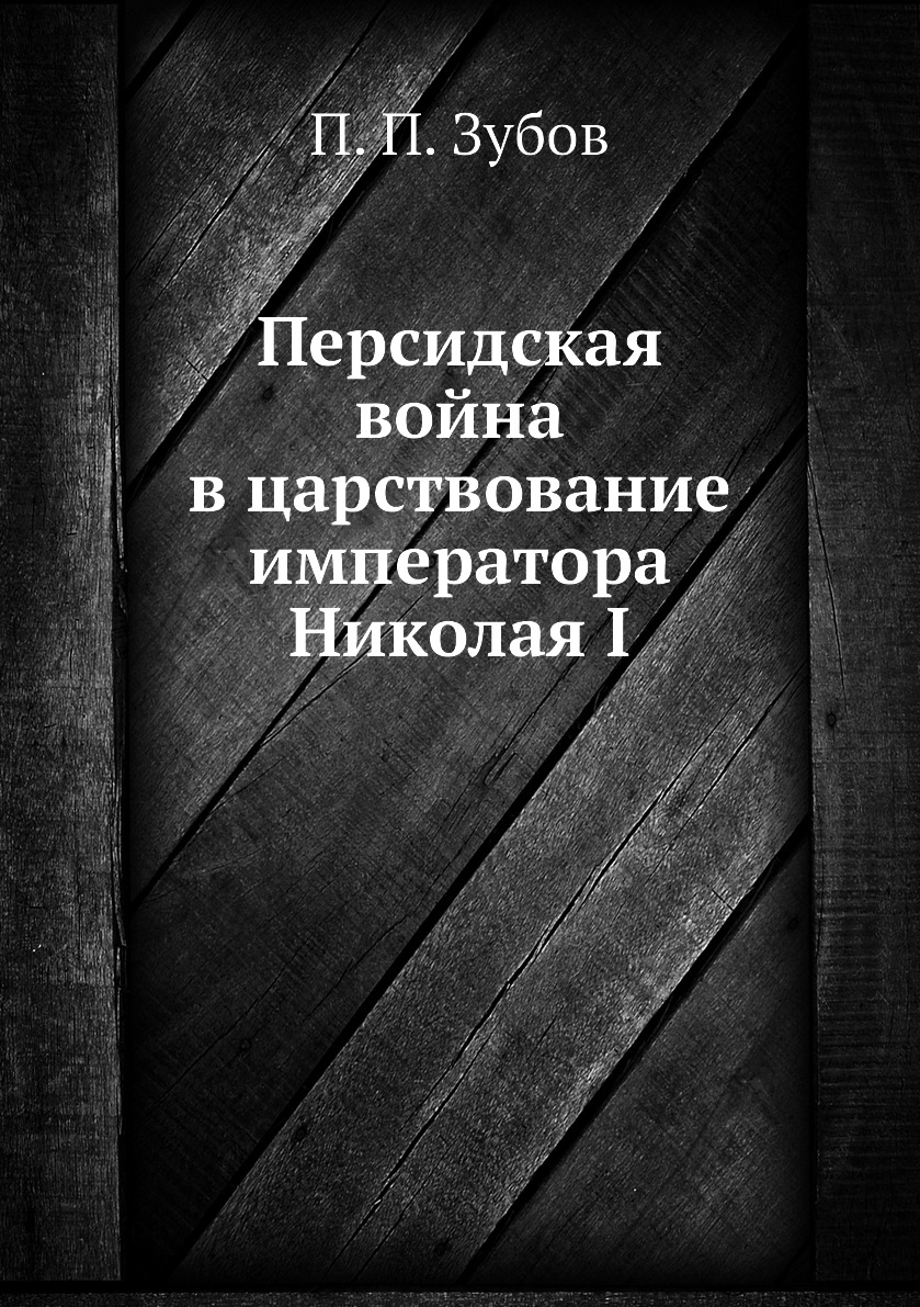 

Книга Персидская война в царствование императора Николая I