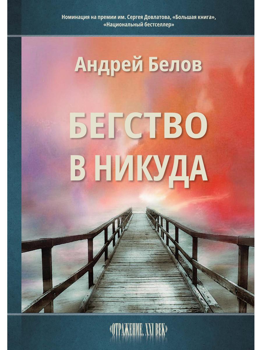 

Бегство в никуда
