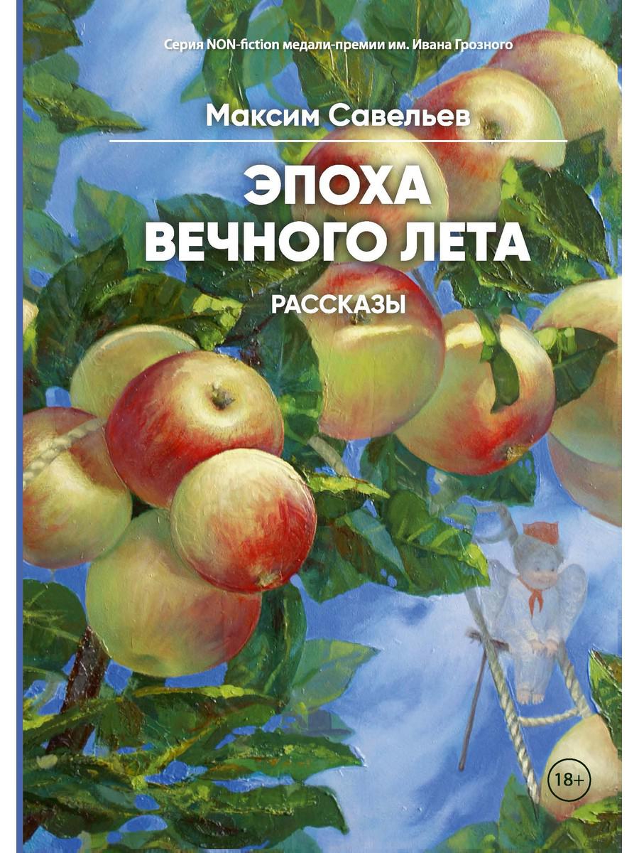 фото Книга эпоха вечного лета: рассказы rugram