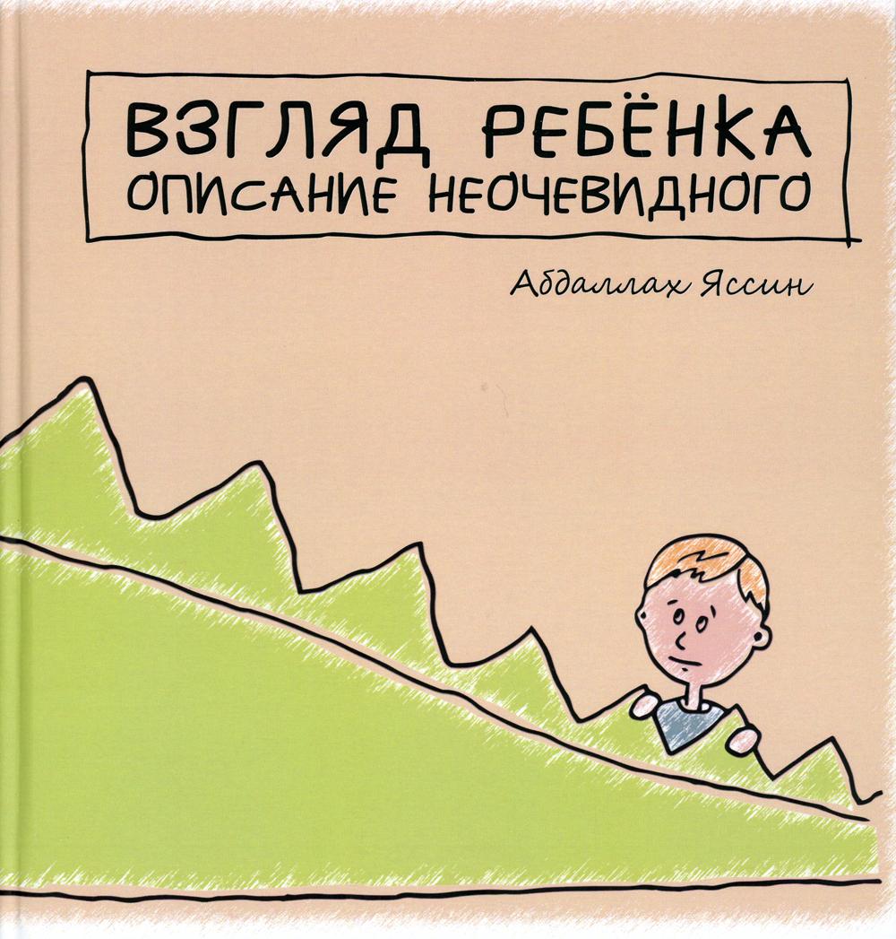 фото Книга взгяд ребенка. описание неочевидного союз писателей петербурга