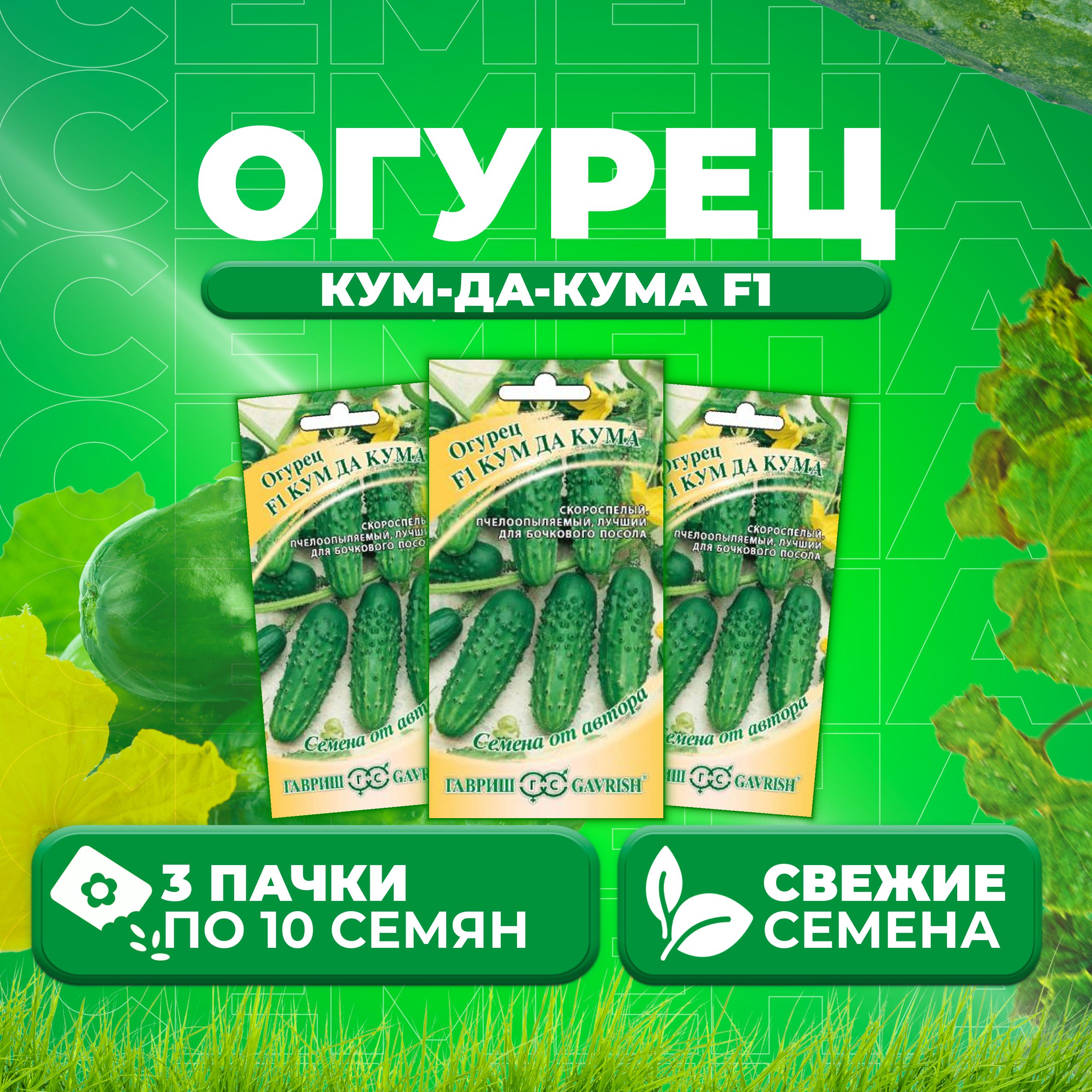 

Семена огурец Кум-да-кума F1 Гавриш 10007189-3 3 уп., 10007189