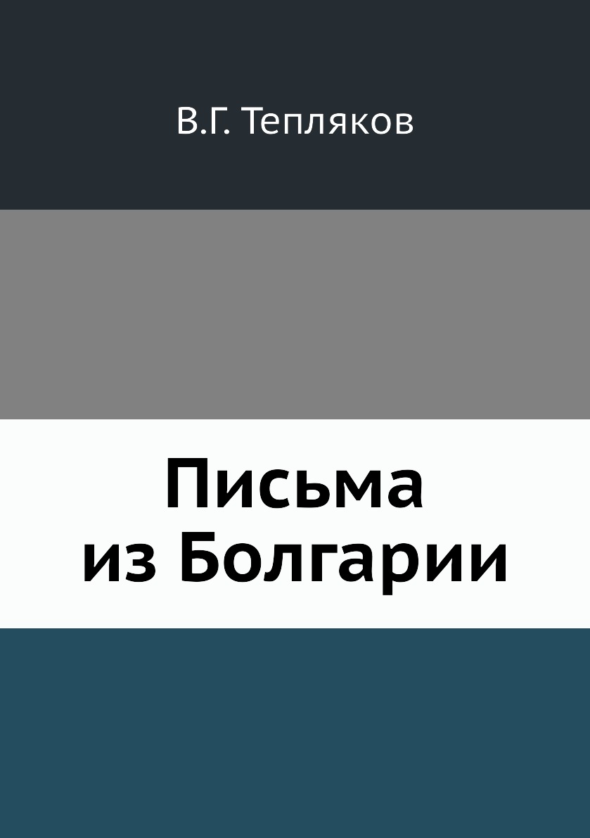 

Книга Письма из Болгарии