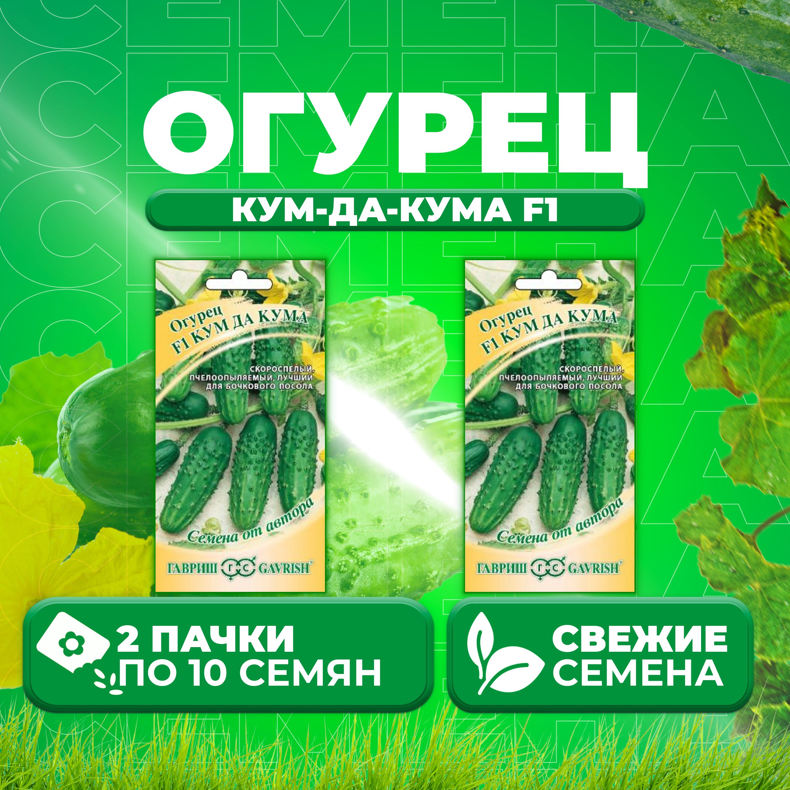 

Семена огурец Кум-да-кума F1 Гавриш 10007189-2 2 уп., 10007189