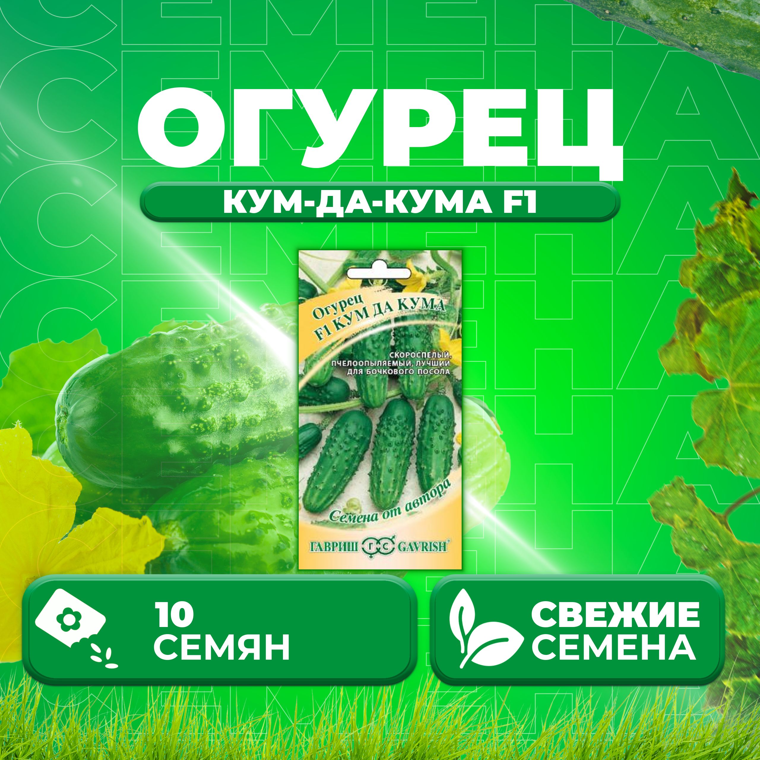 

Семена огурец Кум-да-кума F1 Гавриш 10007189-1 1 уп., 10007189