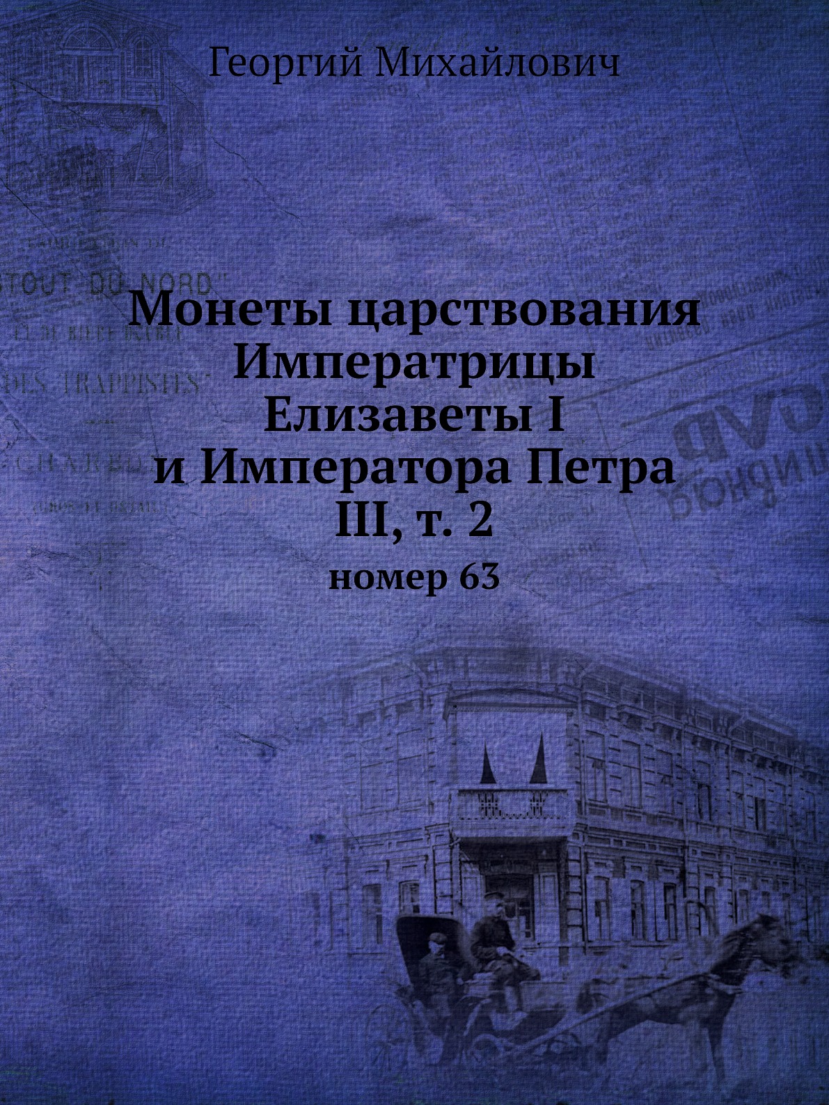 

Книга Монеты царствования Императрицы Елизаветы I и Императора Петра III, т. 2. номер 63