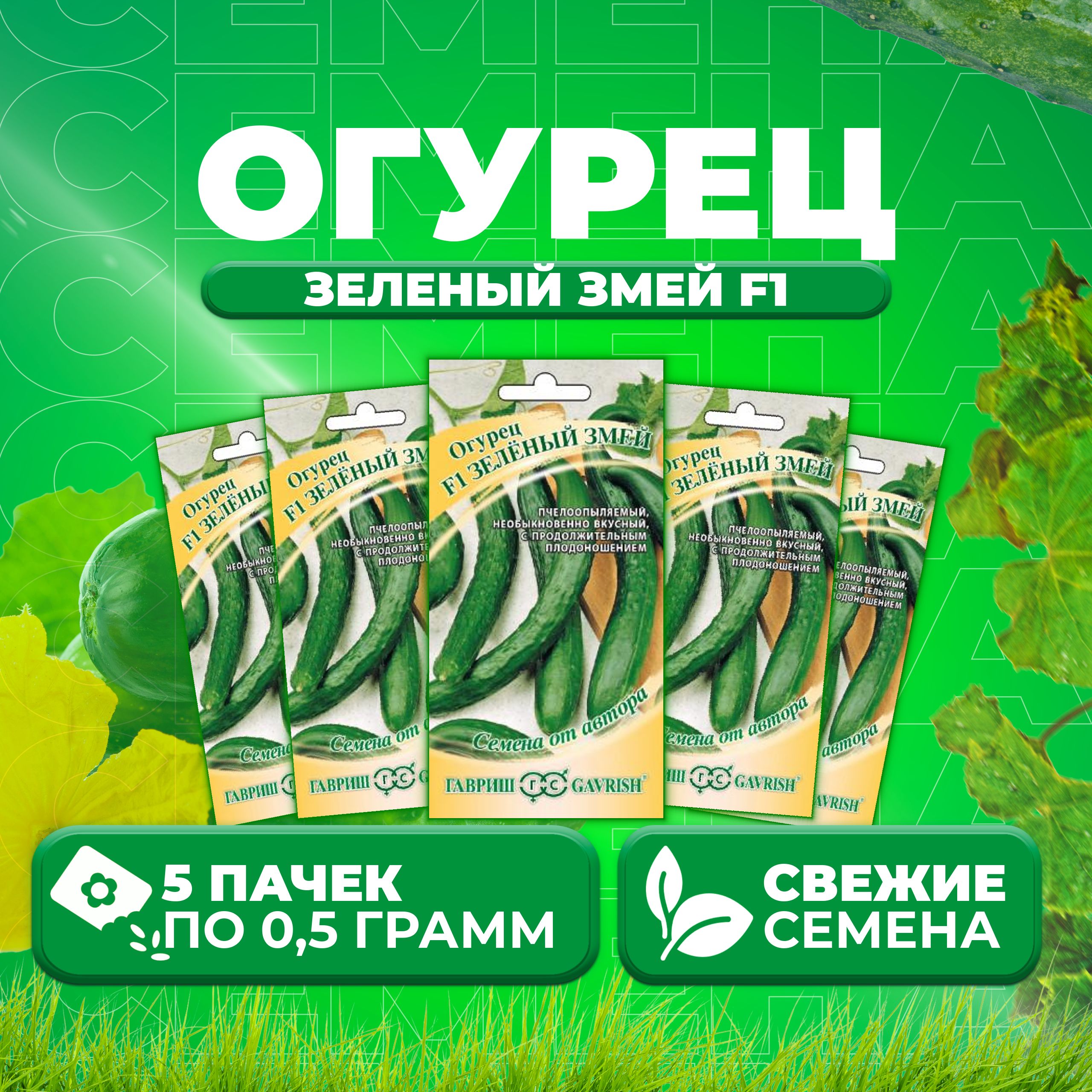 

Семена огурец Зеленый змей F1 Гавриш 10007188-5 5 уп., 10007188