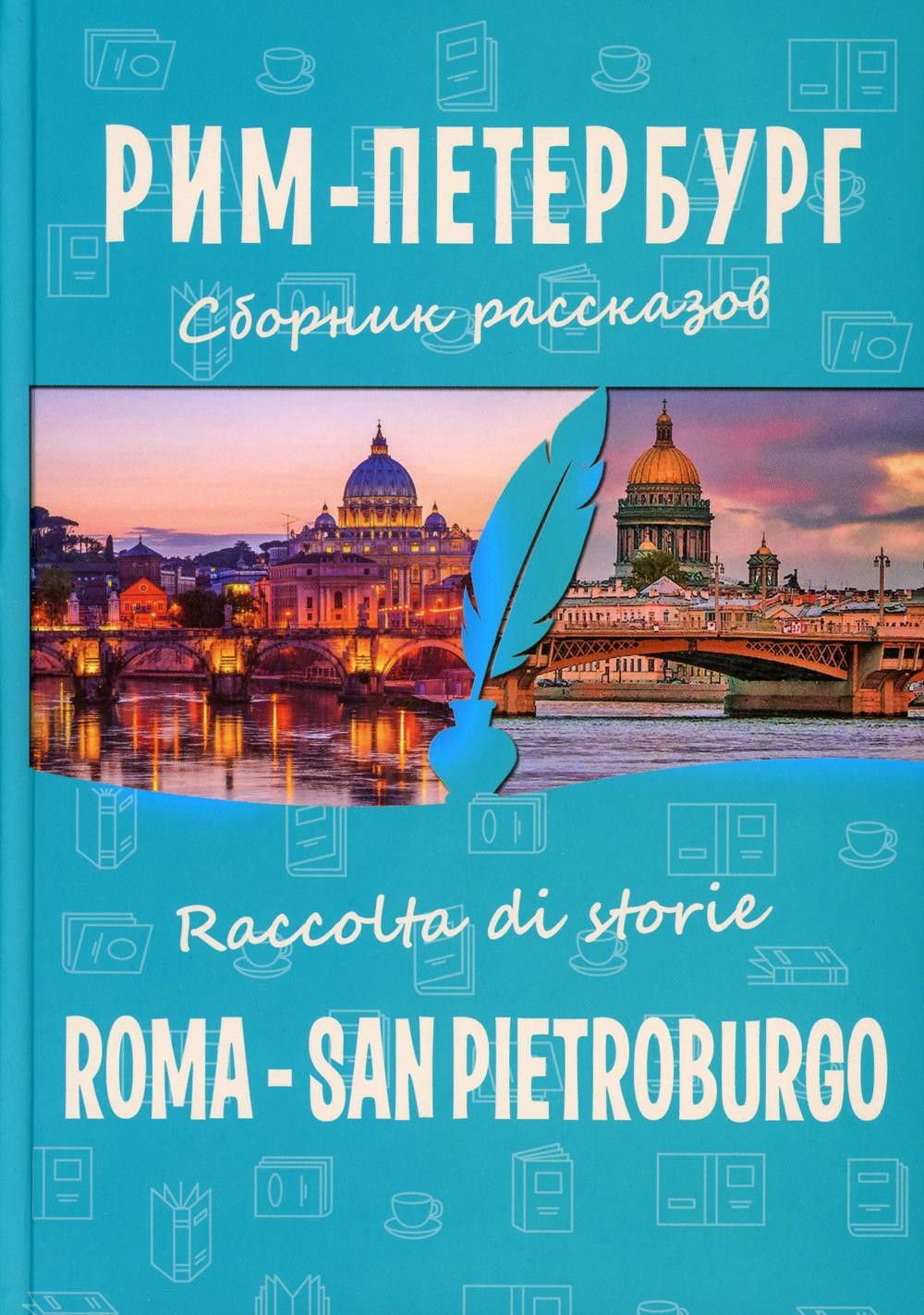 фото Книга рим-петербург: сборник рассказов = roma - san pietroburgo... союз писателей петербурга