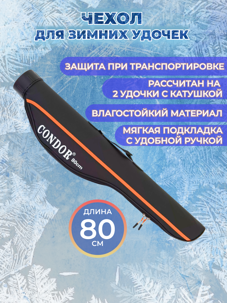 Чехол для удилищ жесткий Condor 23084 80 см, черный