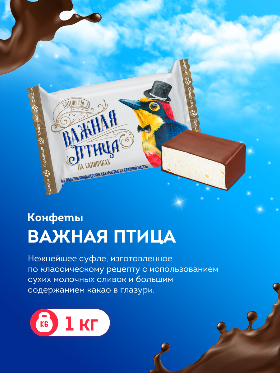 

Конфеты Сладуница Важная птица суфле, 1 кг