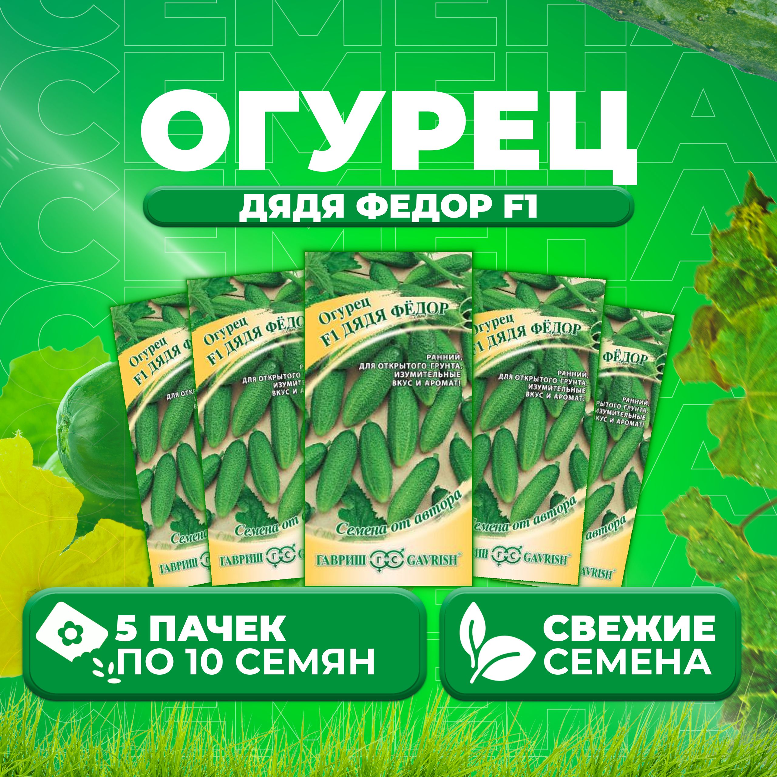 

Семена огурец Дядя федор F1 Гавриш 10007187-5 5 уп., 10007187