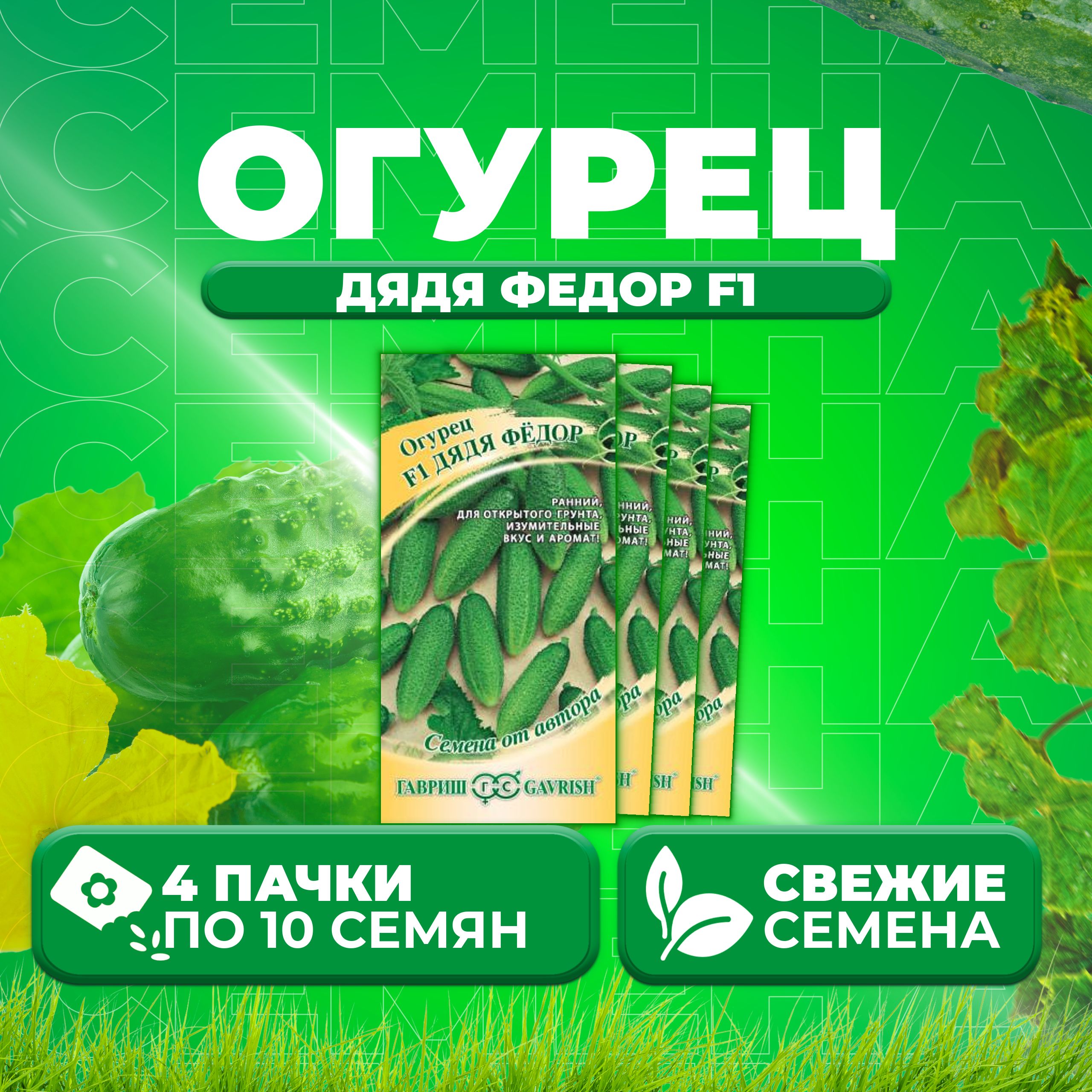 

Семена огурец Дядя федор F1 Гавриш 10007187-4 4 уп., 10007187