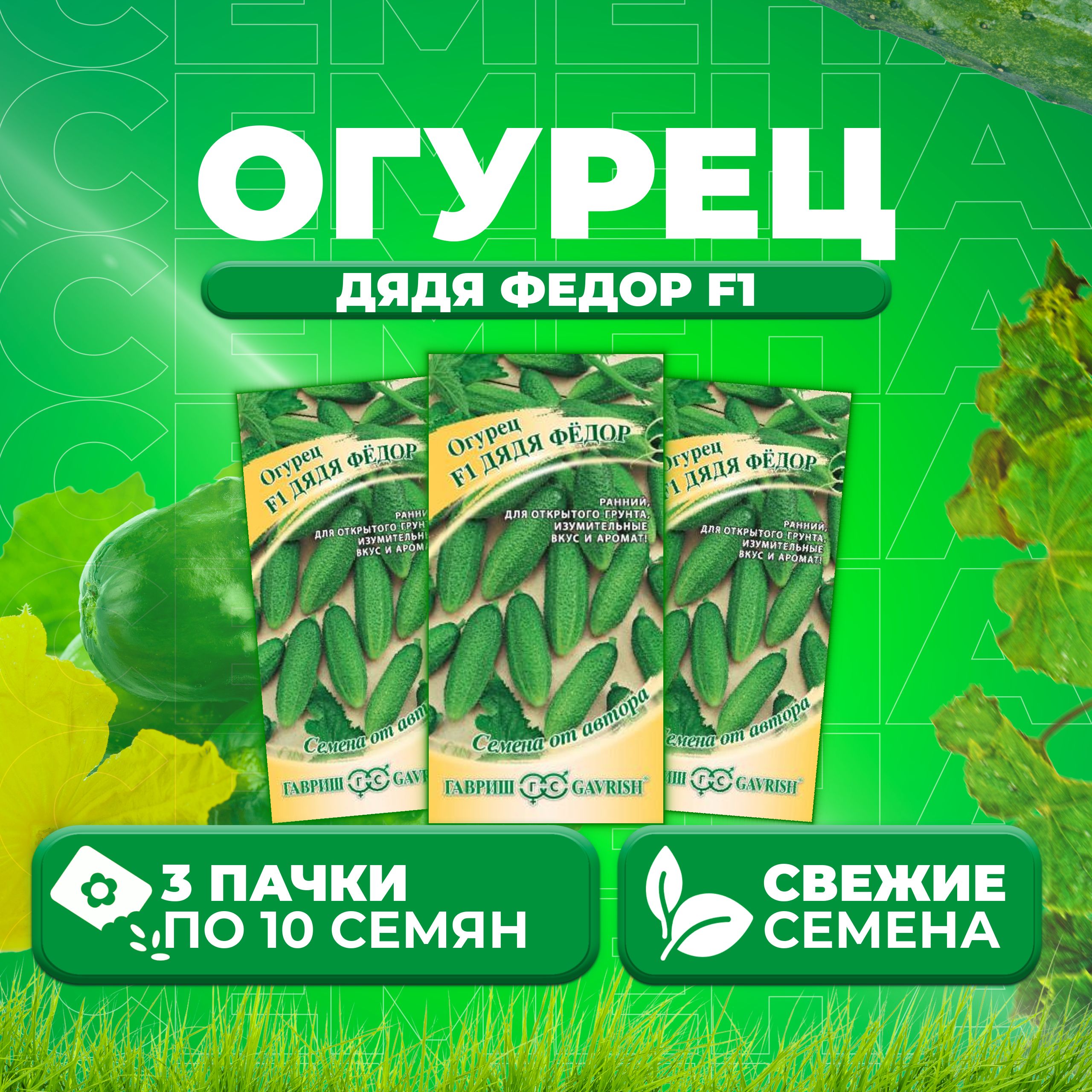 

Семена огурец Дядя федор F1 Гавриш 10007187-3 3 уп., 10007187