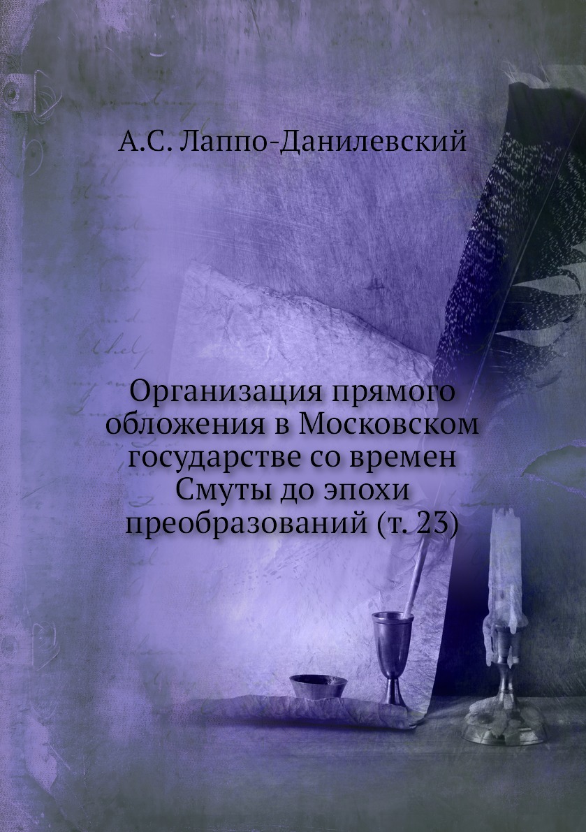 

Книга Организация прямого обложения в Московском государстве со времен Смуты до эпохи п...
