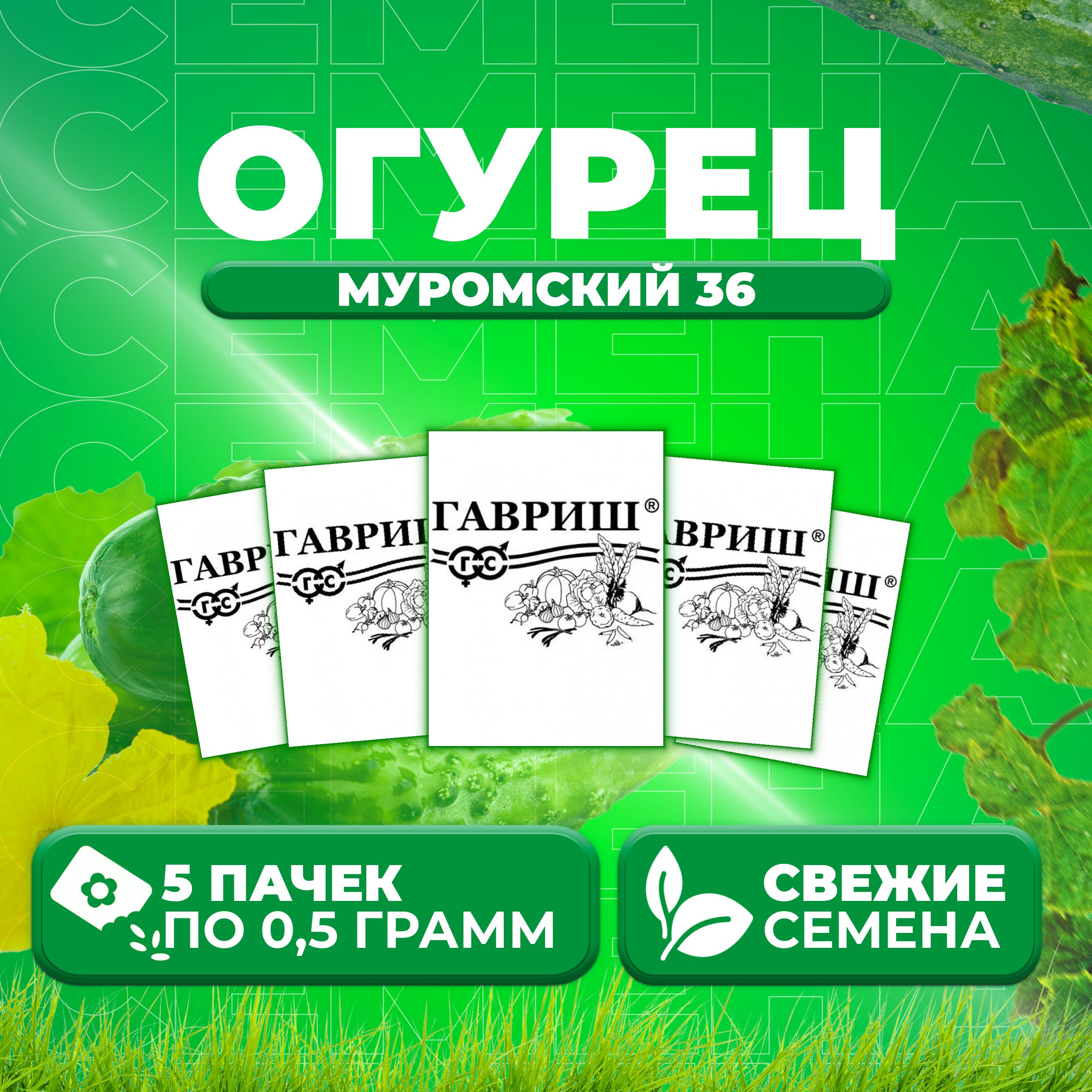 

Семена огурец Муромский 36 Гавриш 10007144-5 5 уп., 10007144