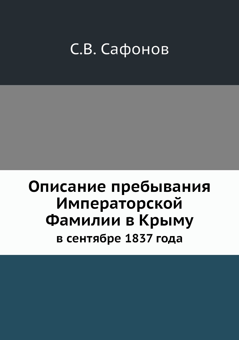 

Описание пребывания Императорской Фамилии в Крыму. в сентябре 1837 года