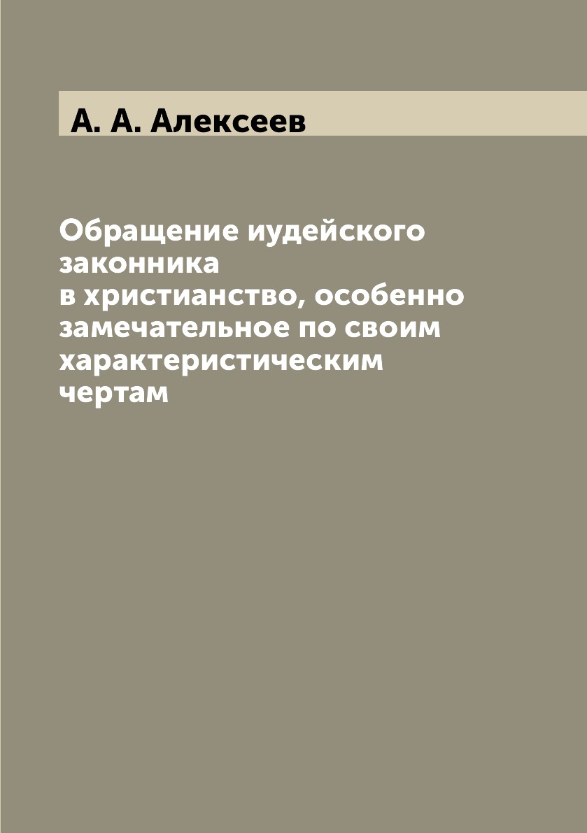 

Книга Обращение иудейского законника в христианство, особенно замечательное по своим ха...