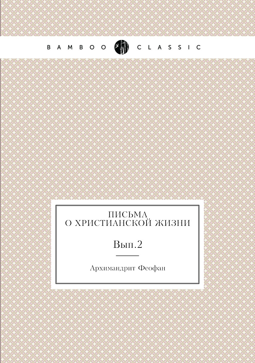 

Книга Письма о христианской жизни. Вып.2