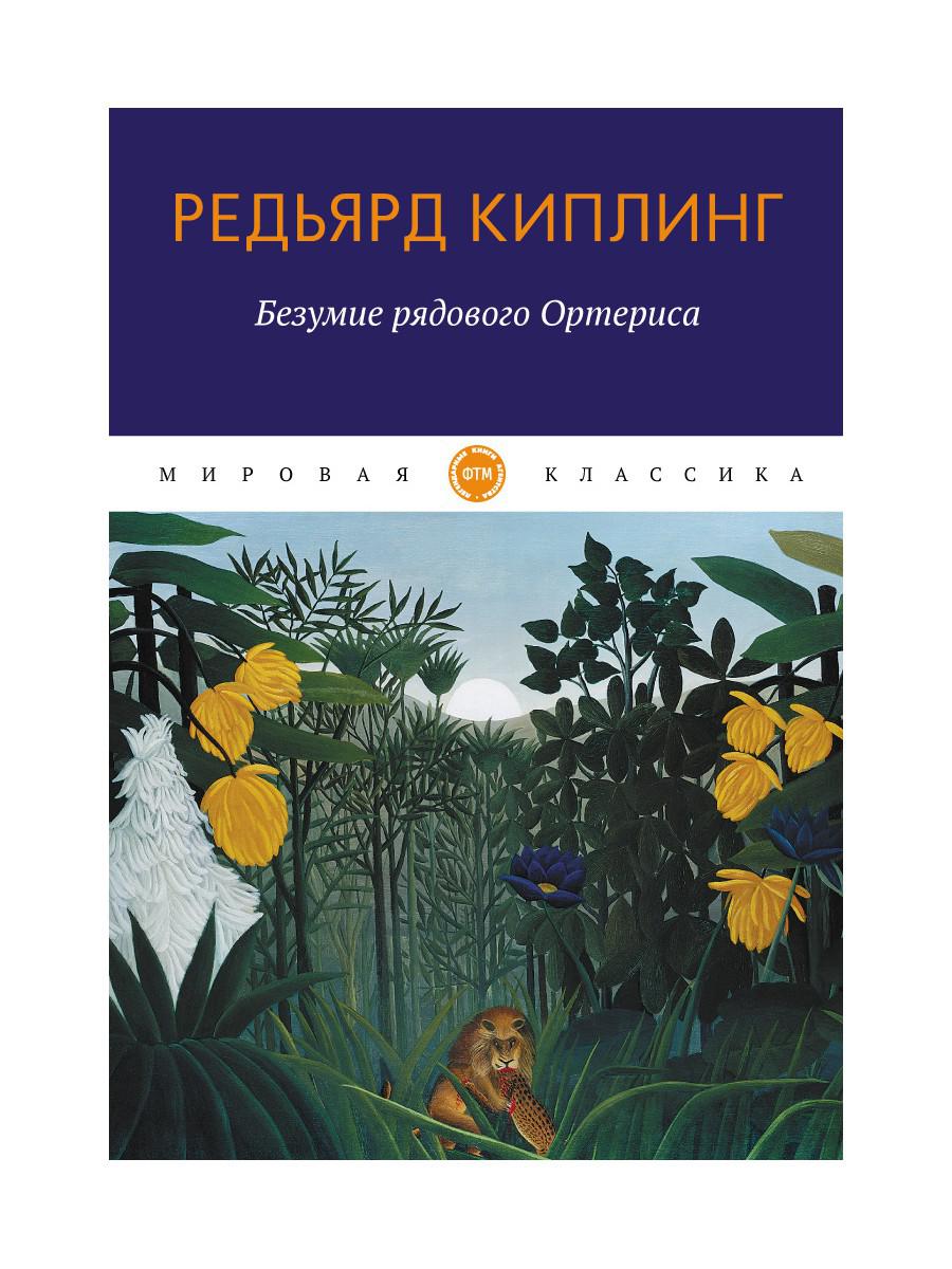 фото Книга безумие рядового ортериса: рассказы rugram