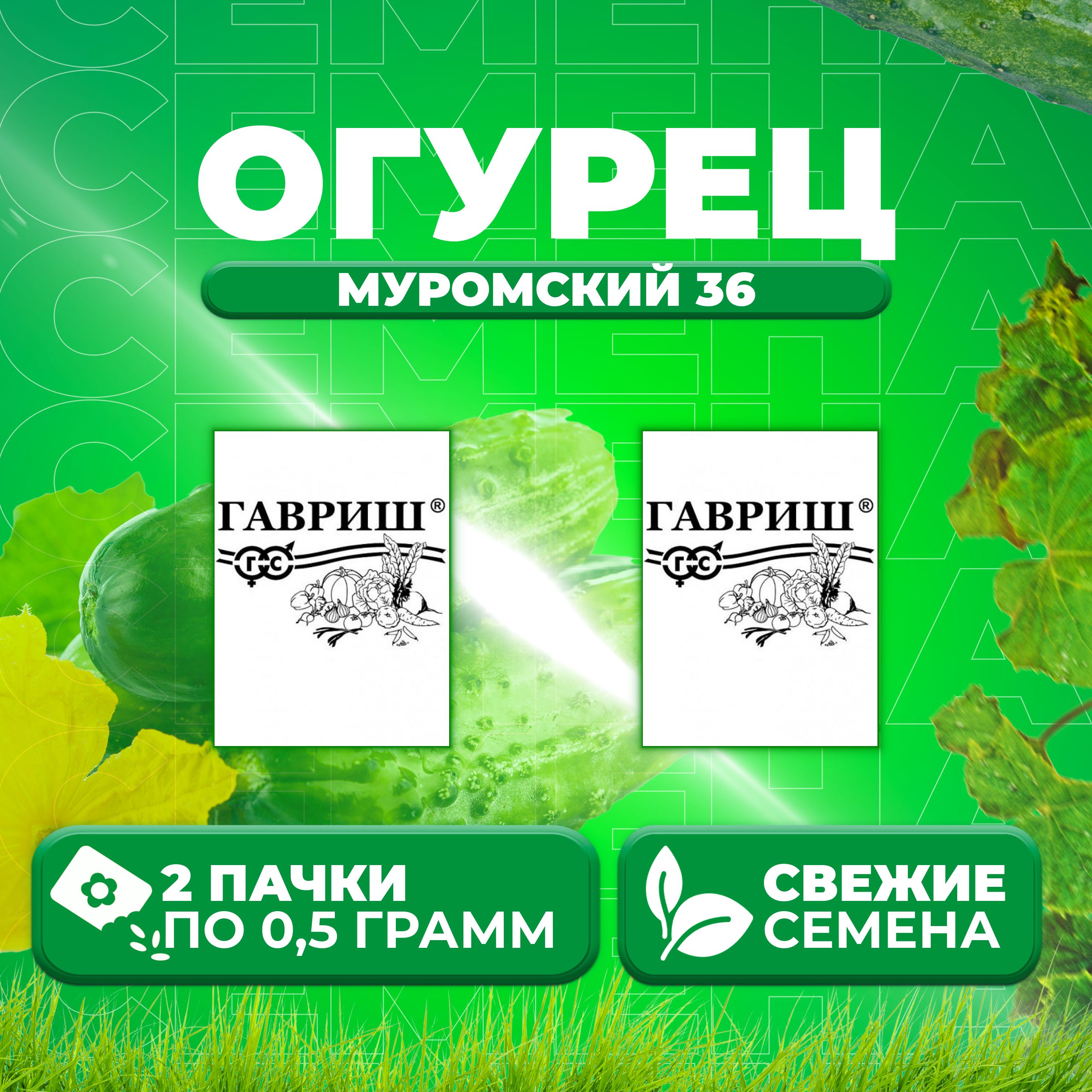 

Семена огурец Муромский 36 Гавриш 10007144-2 2 уп., 10007144