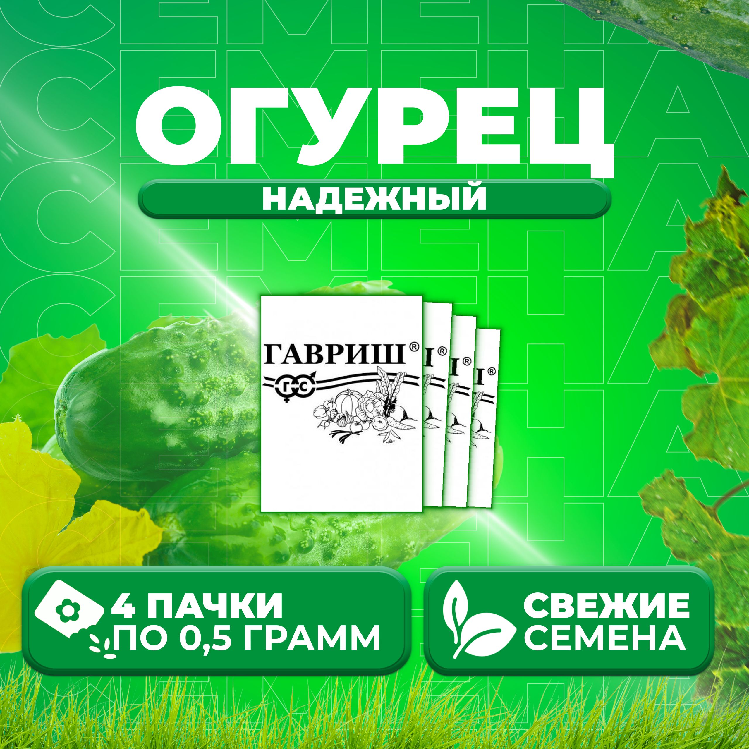 

Семена огурец Надежный Гавриш 10007143-4 4 уп., 10007143