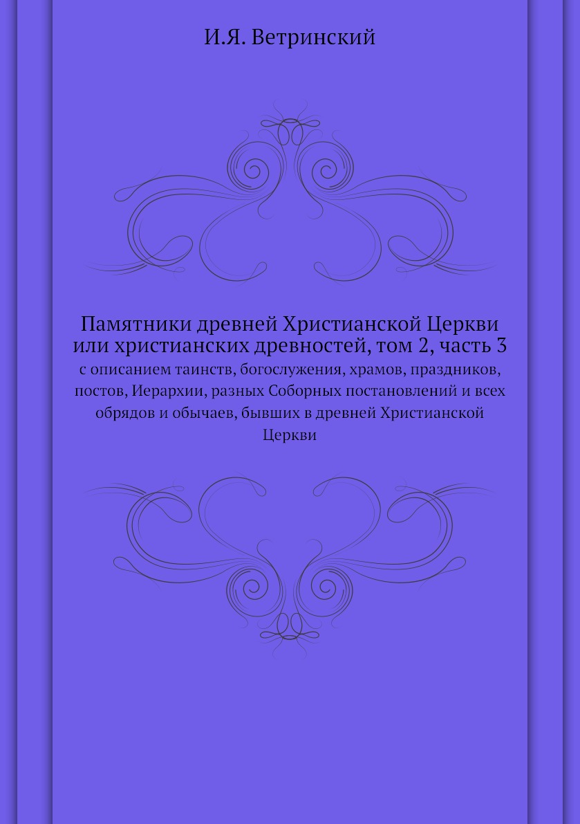 

Памятники древней Христианской Церкви или христианских древностей, том 2, часть 3...