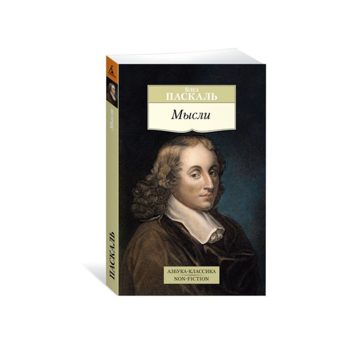 

Книга Мысли. Паскаль Б., Азбука-Классика. Non-Fiction