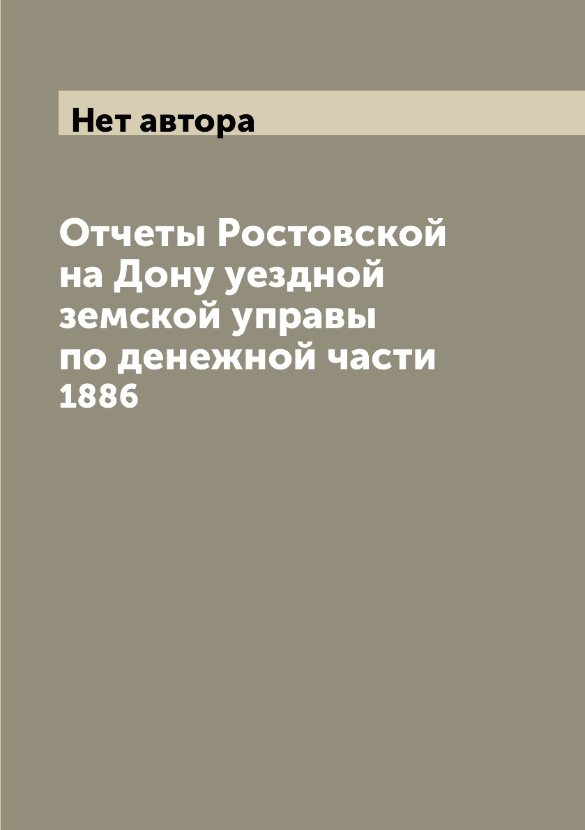

Книга Отчеты Ростовской на Дону уездной земской управы по денежной части. 1886