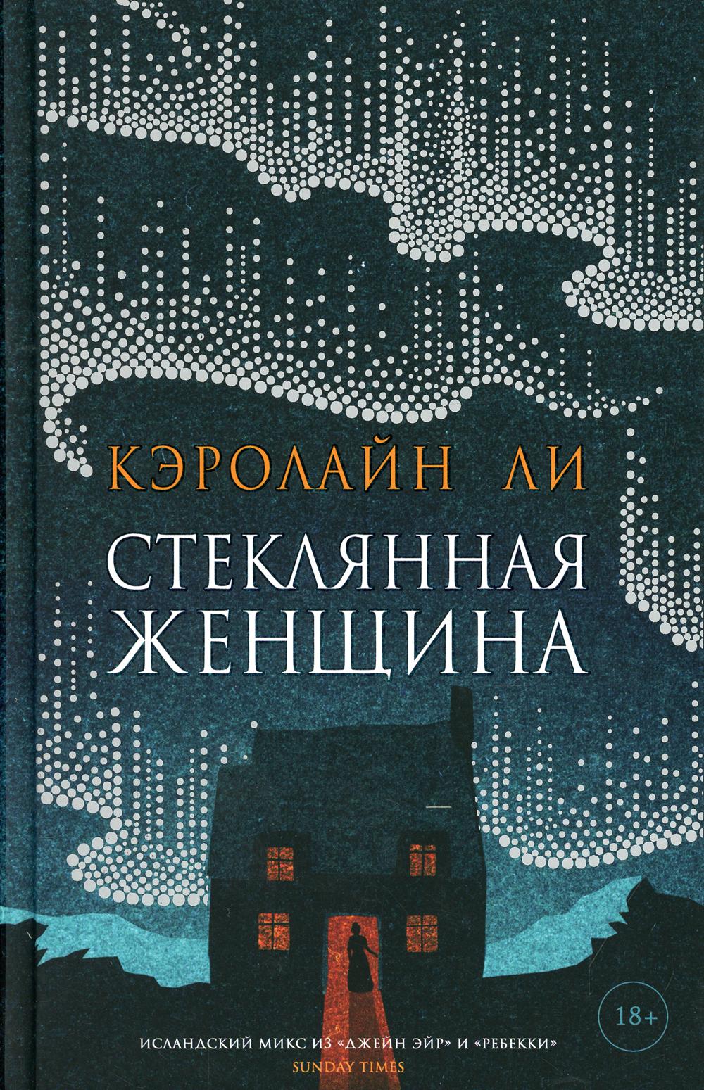 фото Книга стеклянная женщина: роман фантом пресс