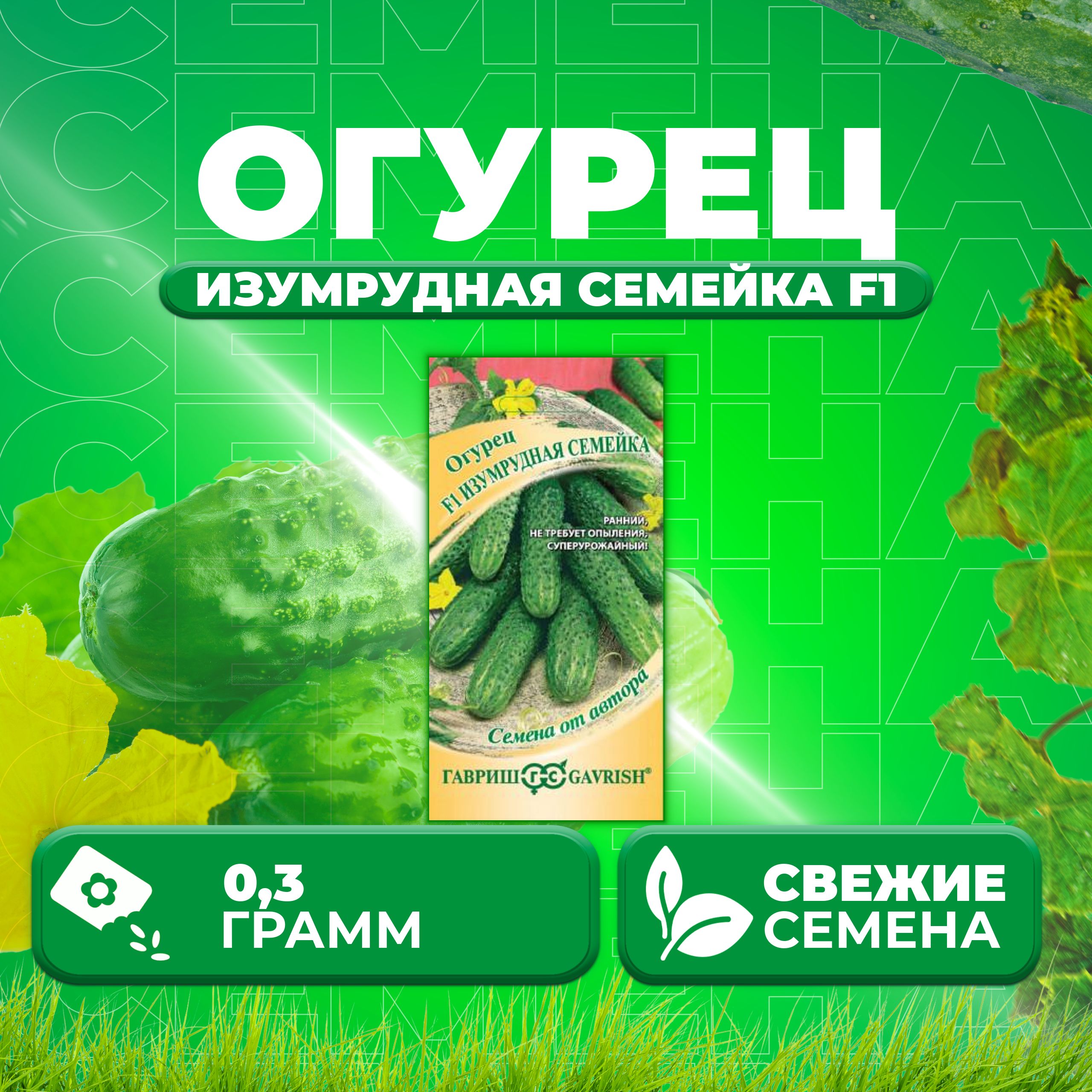 

Семена огурец Изумрудная семейка F1 Гавриш 10007069-1 1 уп., 10007069