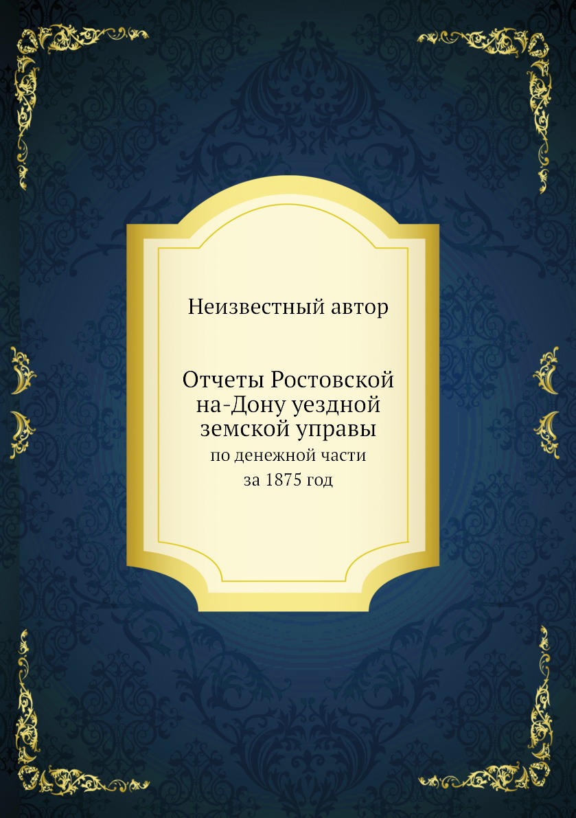 

Книга Отчеты Ростовской на-Дону уездной земской управы. по денежной части за 1875 год