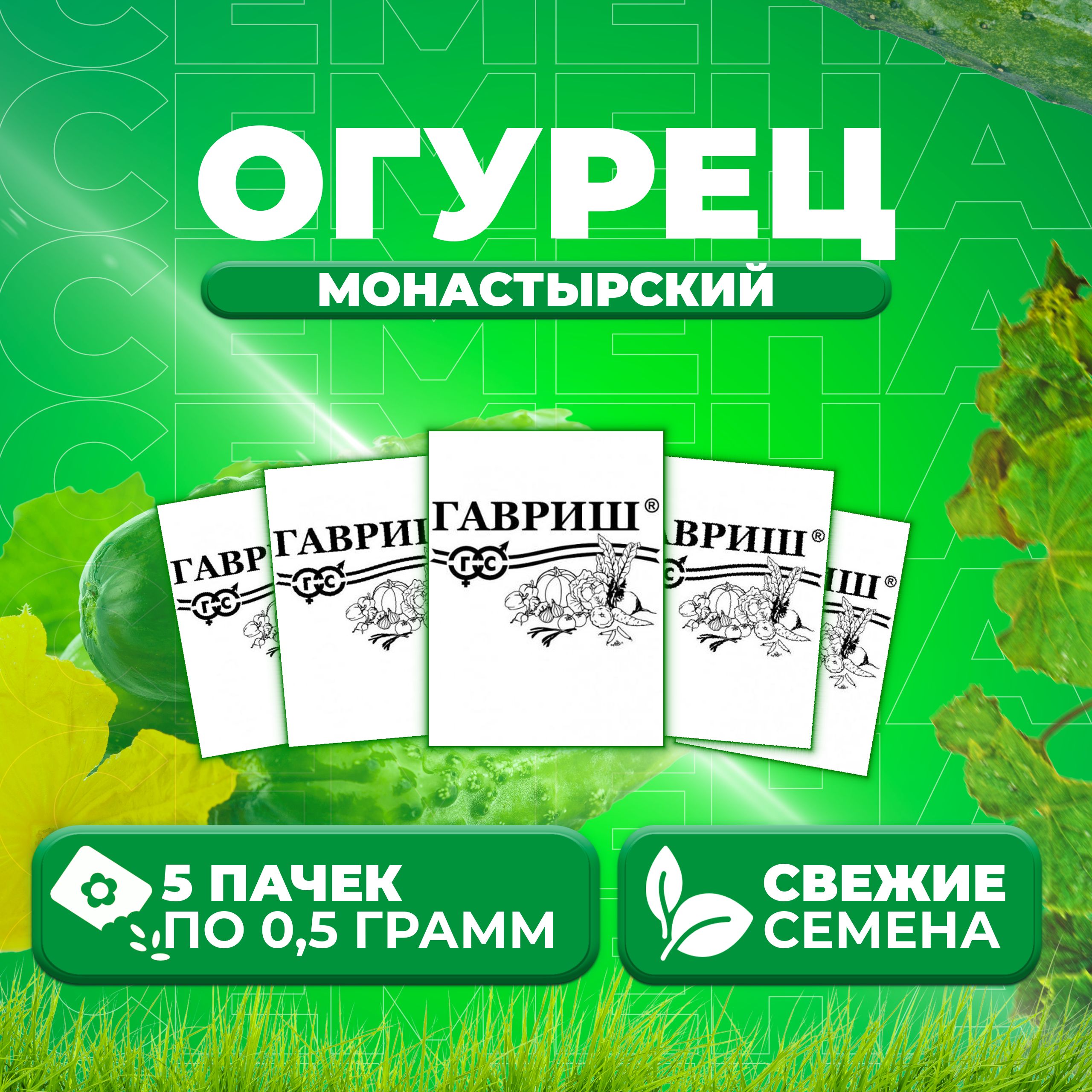 

Семена огурец Монастырский Гавриш 10007035-5 5 уп., 10007035