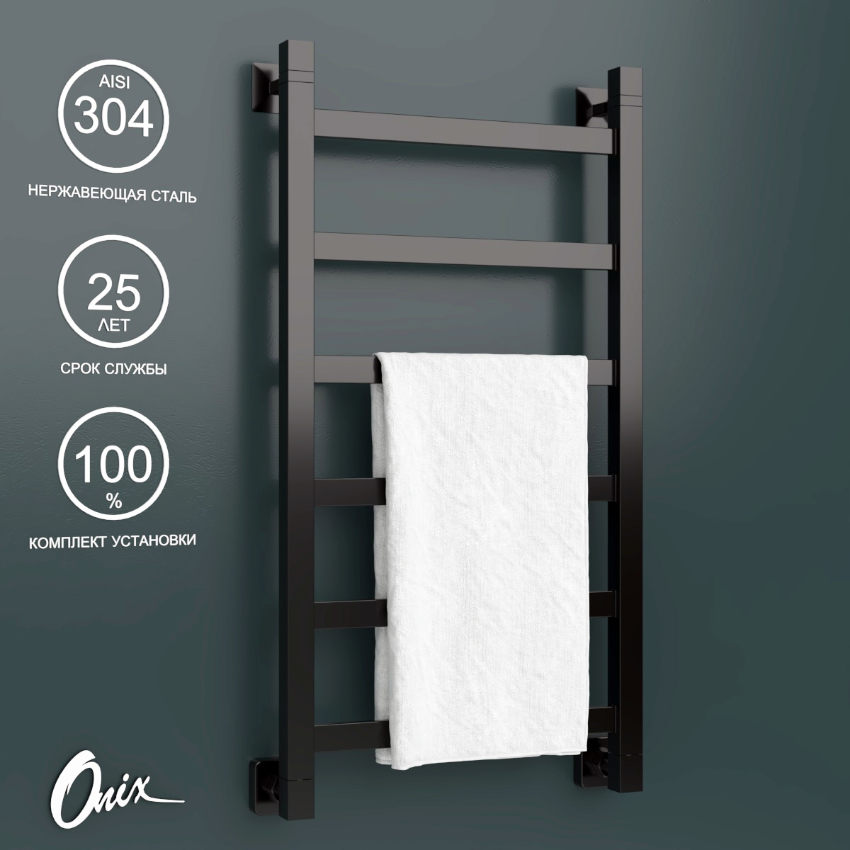 

Водяной полотенцесушитель Onix Moon Black 400x800 с нижним подключ. черный полный комплект, Черный матовый, Moon