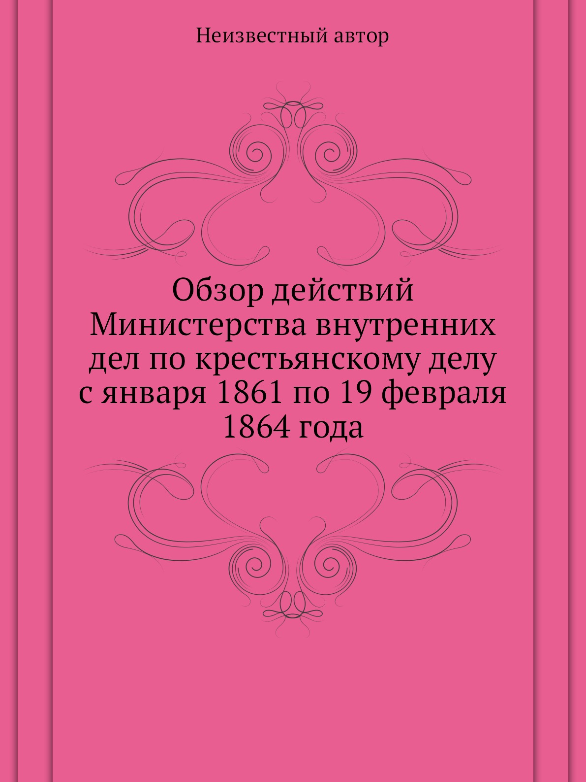 

Книга Обзор действий Министерства внутренних дел по крестьянскому делу с января 1861 по...