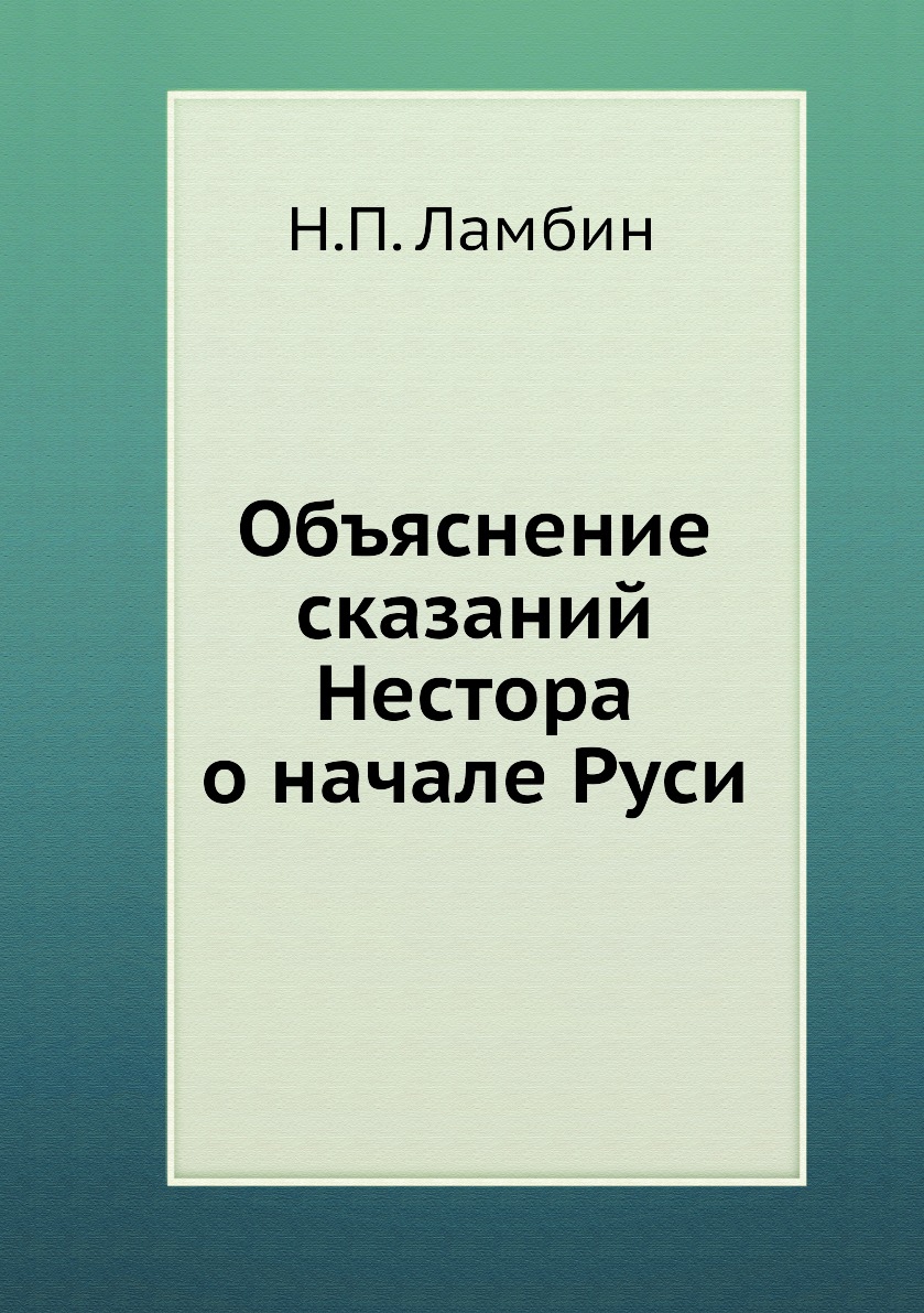Книги объясняющие жизнь. Иловайский д. и. - разыскания о начале Руси.