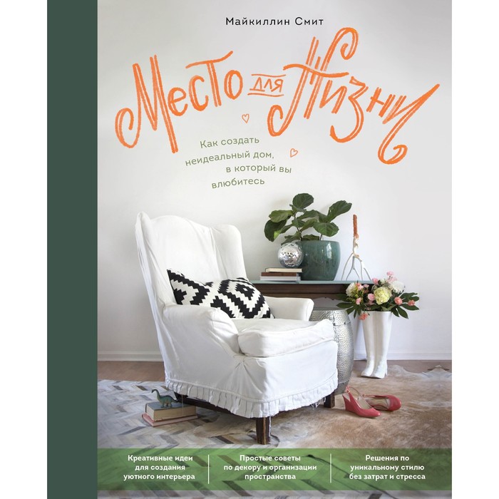 Книга Место для жизни. Как создать неидеальный дом, в который вы влюбитесь. Смит М.