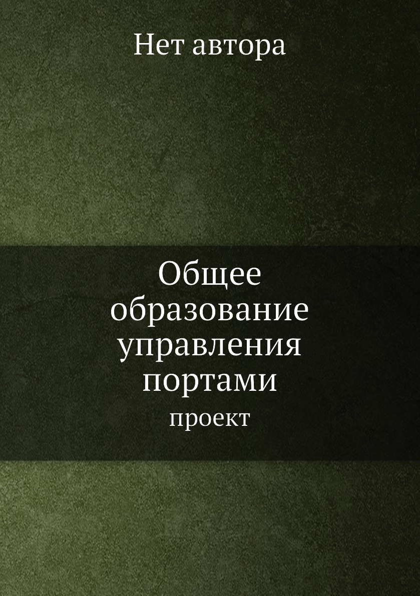 

Книга Общее образование управления портами. проект