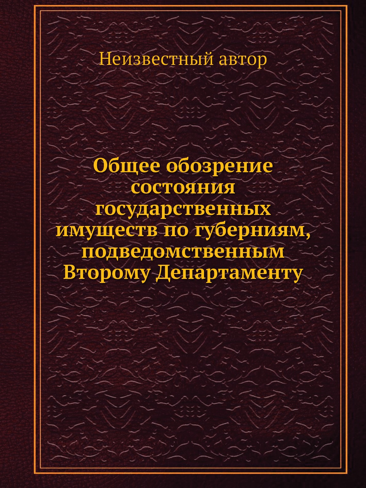 фото Книга общее обозрение состояния государственных имуществ по губерниям, подведомственным... нобель пресс