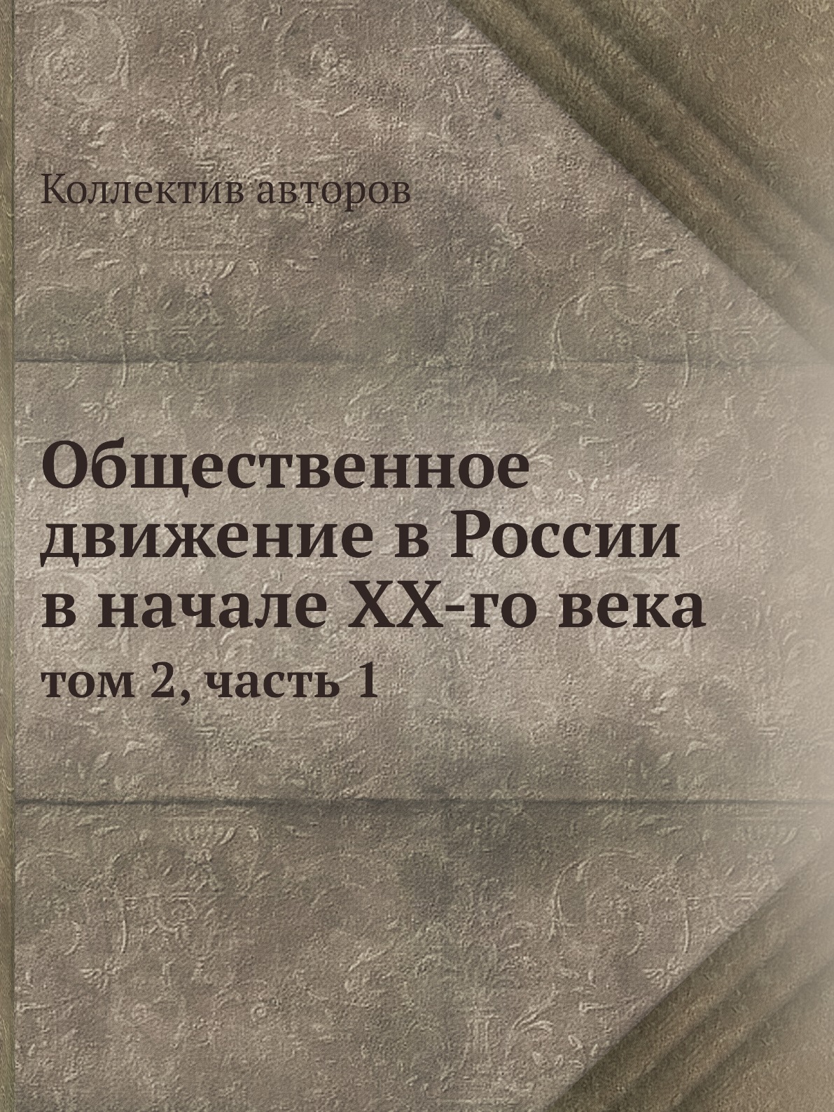 

Книга Общественное движение в России в начале XX-го века. том 2, часть 1