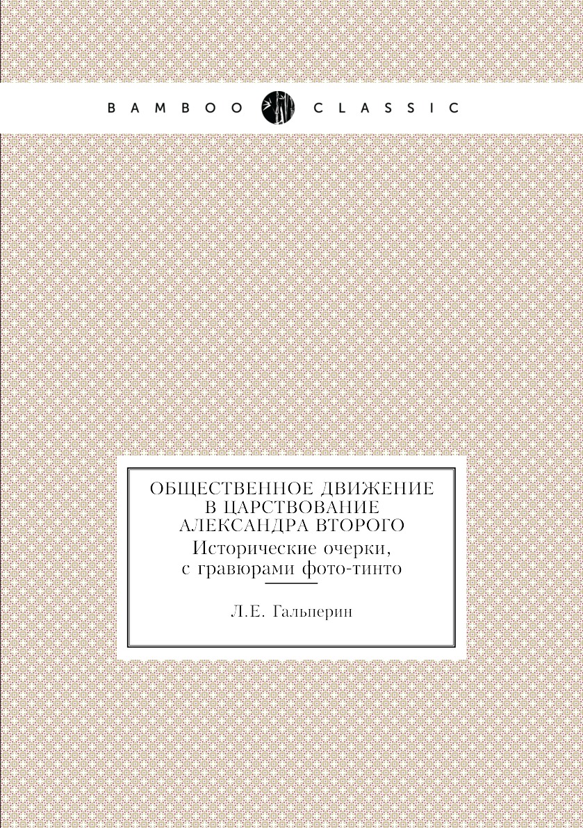

Общественное движение в царствование Александра Второго. Исторические очерки, с г...