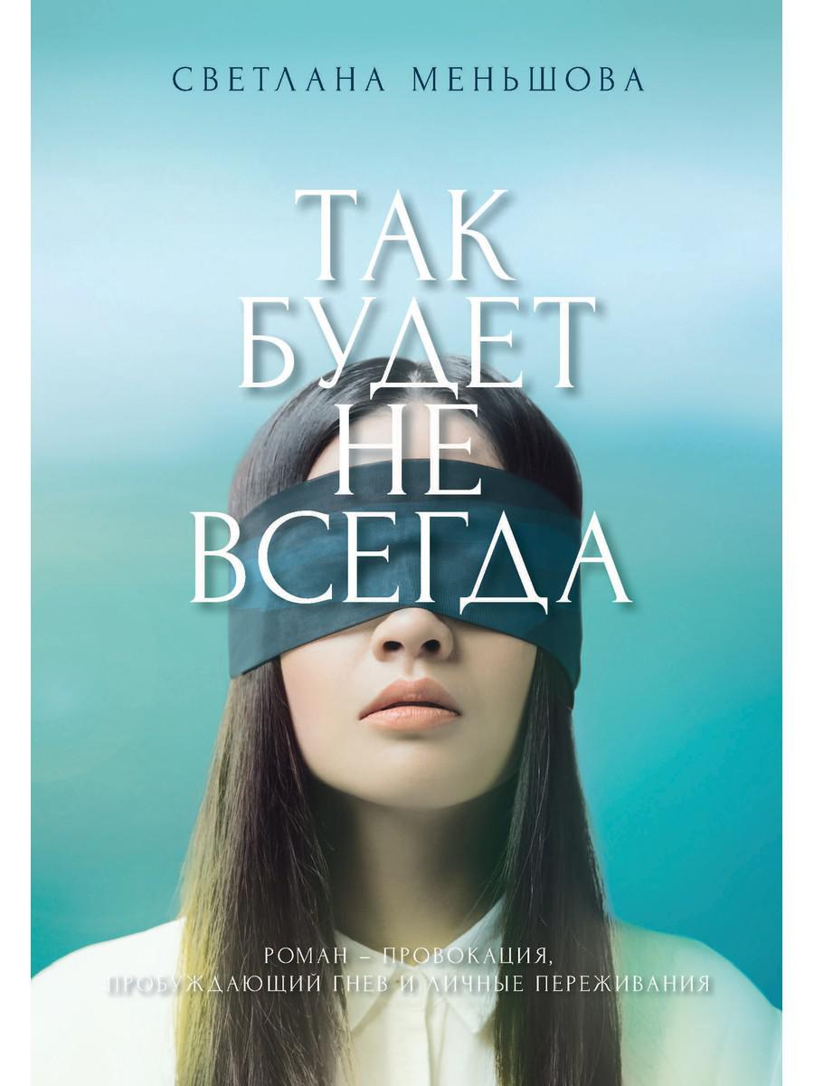 фото Книга так будет не всегда рипол-классик