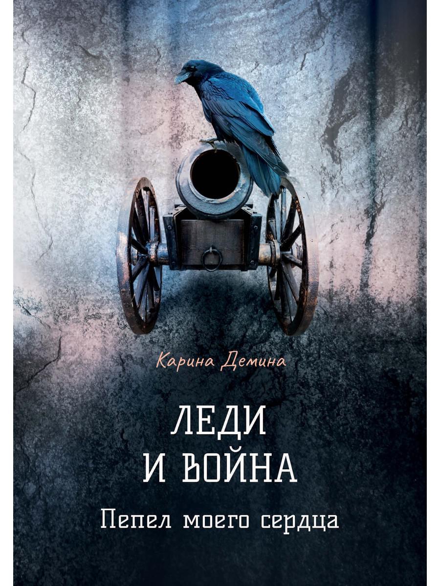 фото Книга леди и война. пепел моего сердца rugram