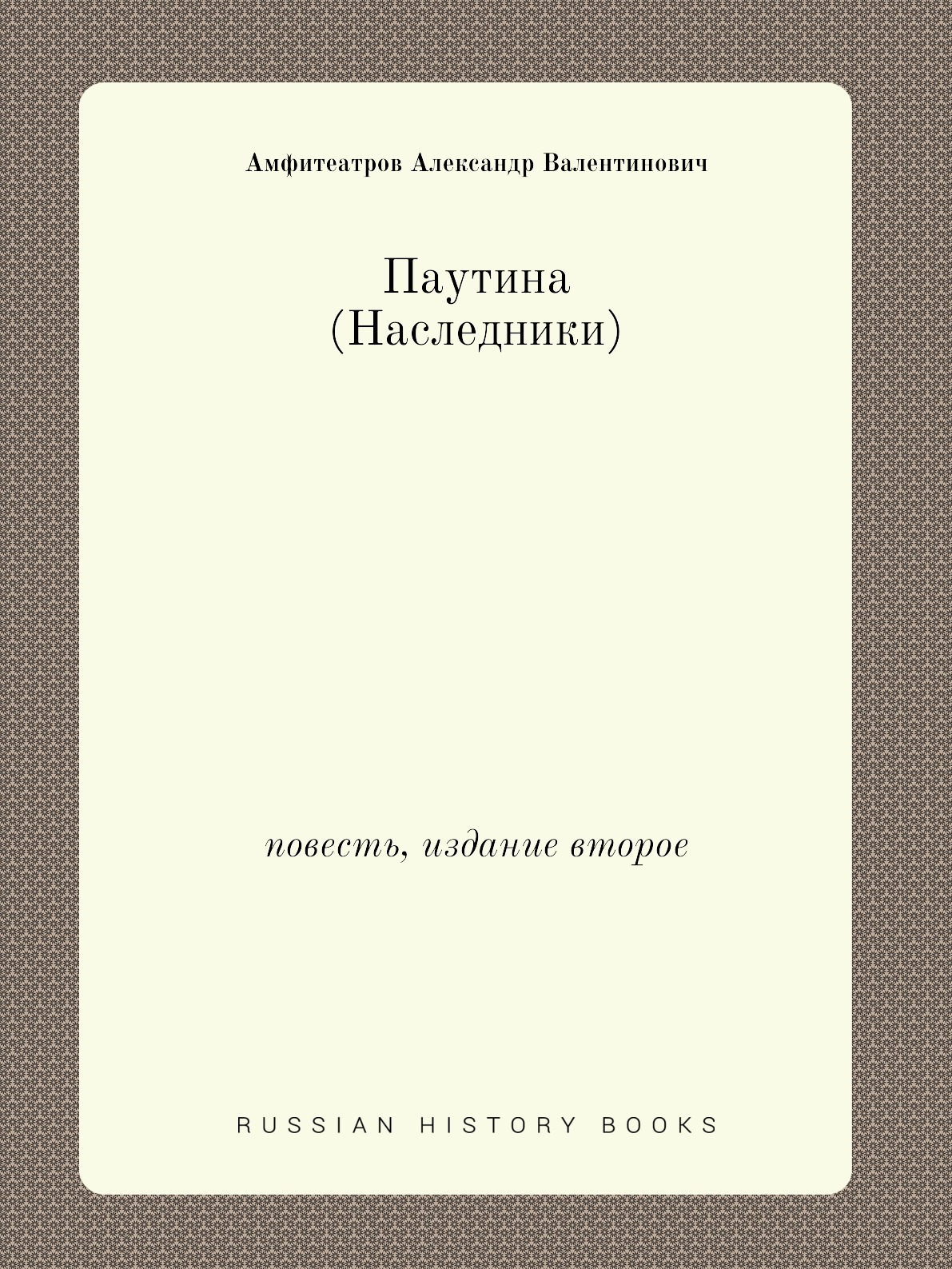 

Книга Паутина (Наследники). повесть, издание второе