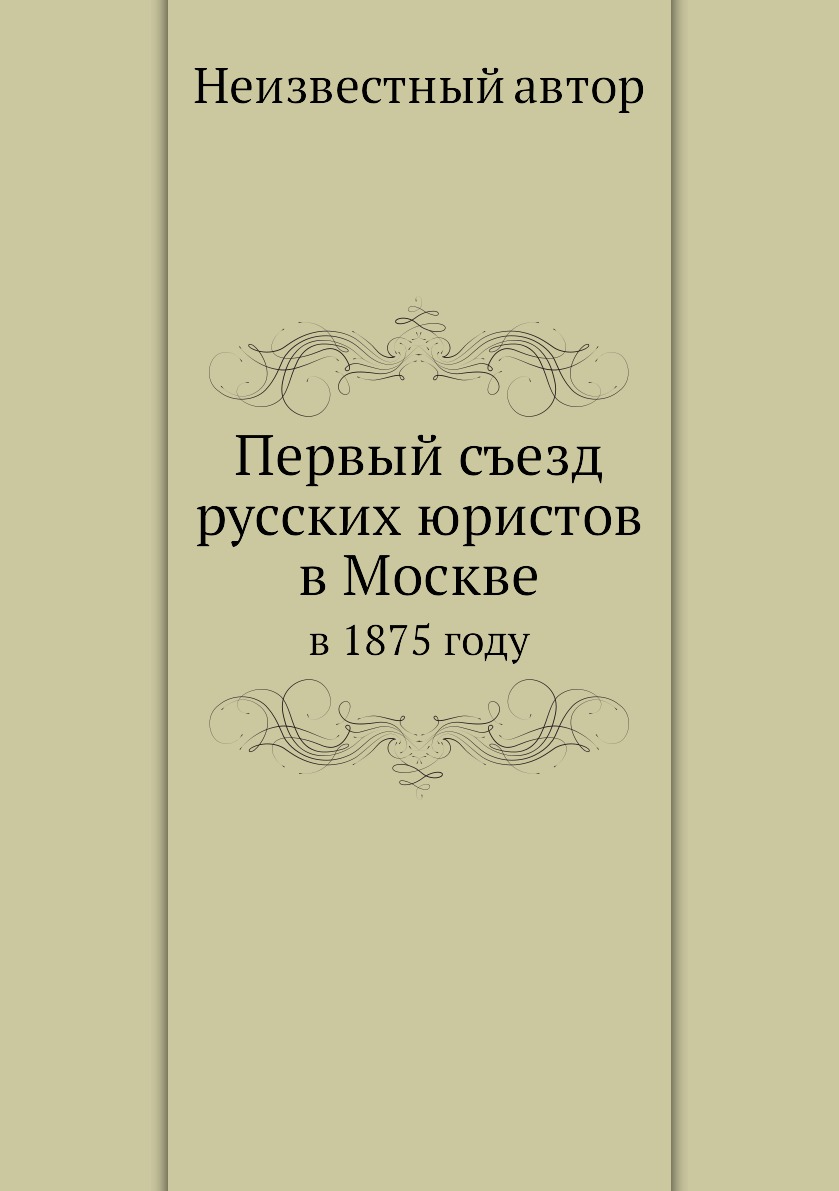 

Книга Первый съезд русских юристов в Москве. в 1875 году